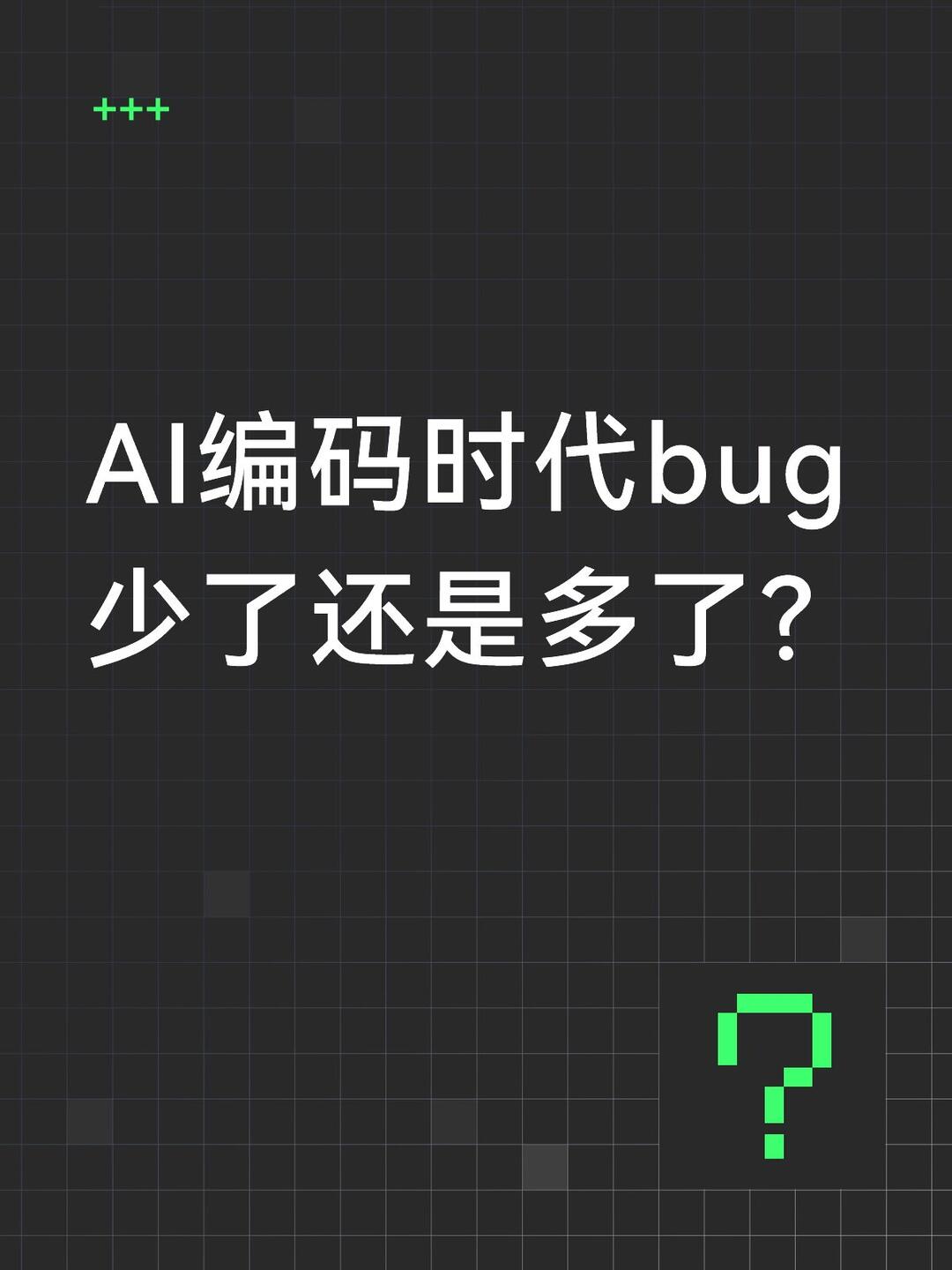 AI写的代码bug更少还是更多 配图 1