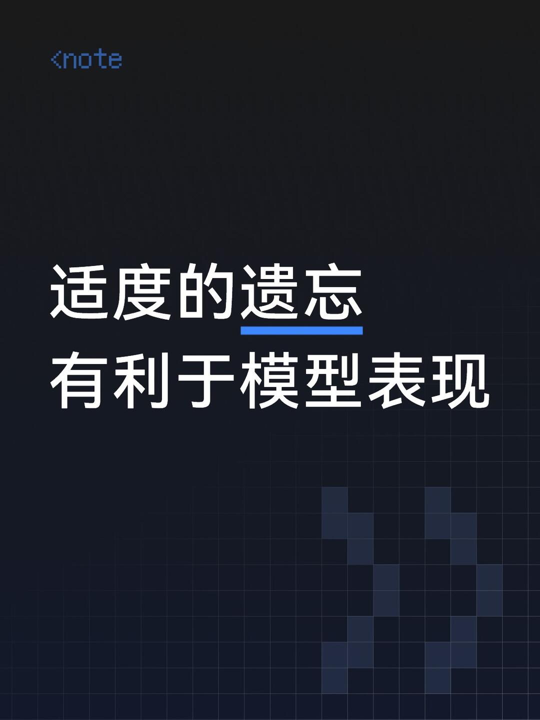 适度遗忘有利于模型表现 配图 1