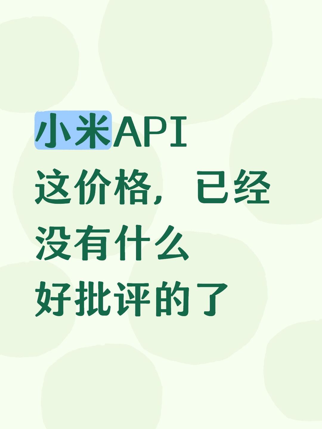 小米API排在llm性价比前列 配图 1