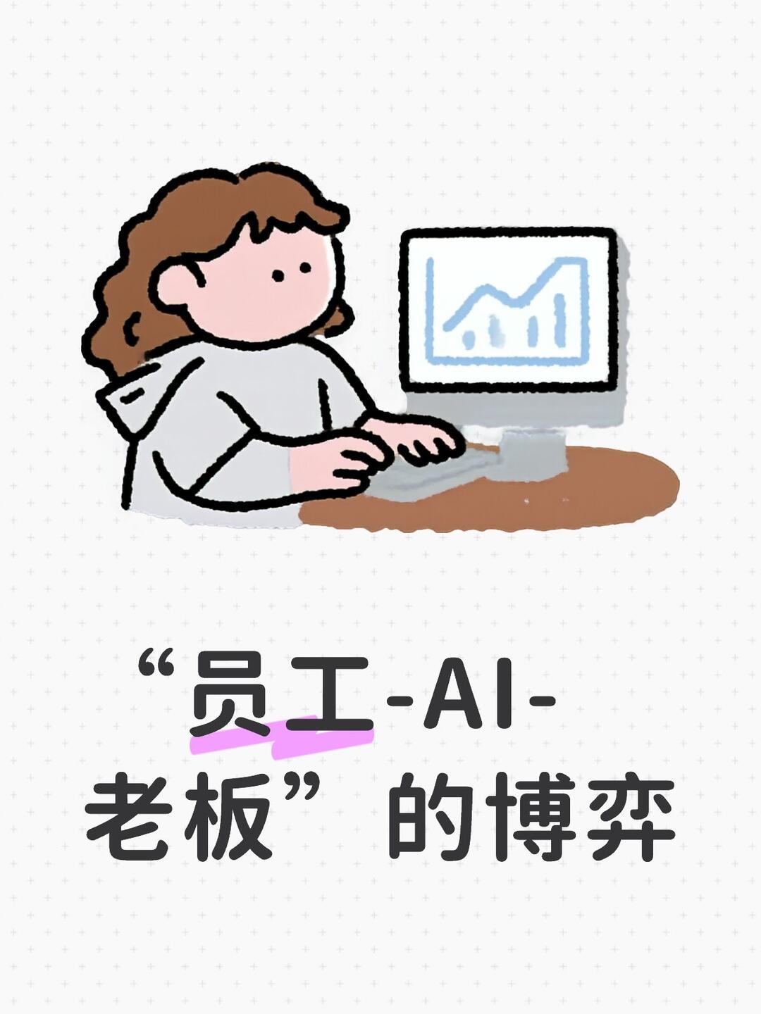 担心被优化更应该用AI 配图 1