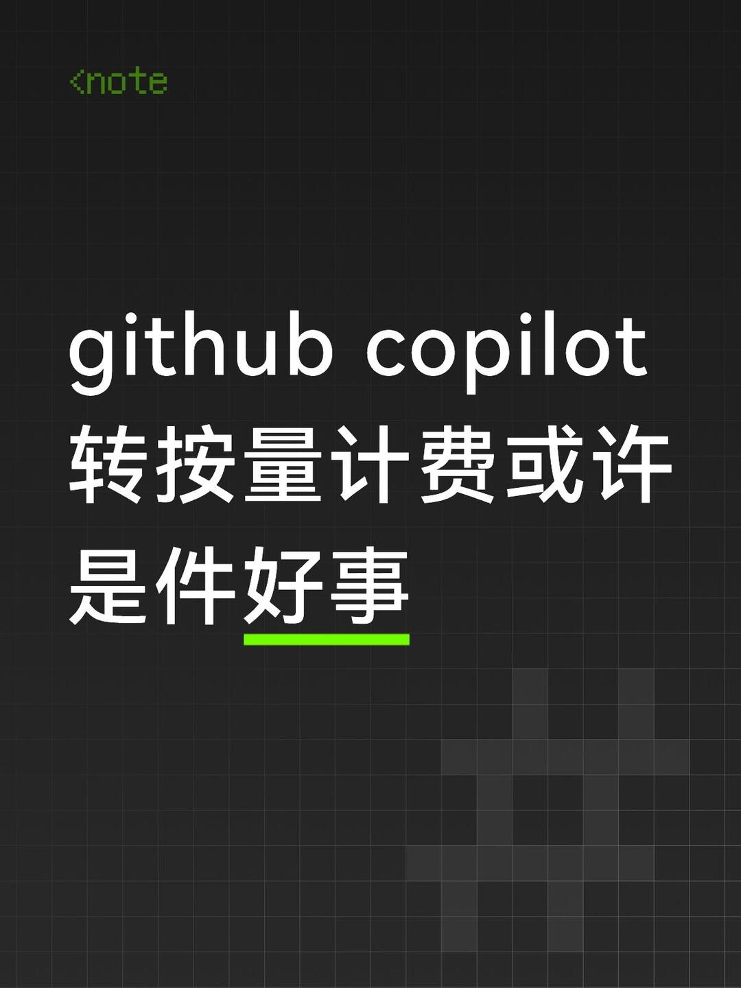 github copilot的路线选择 配图 1