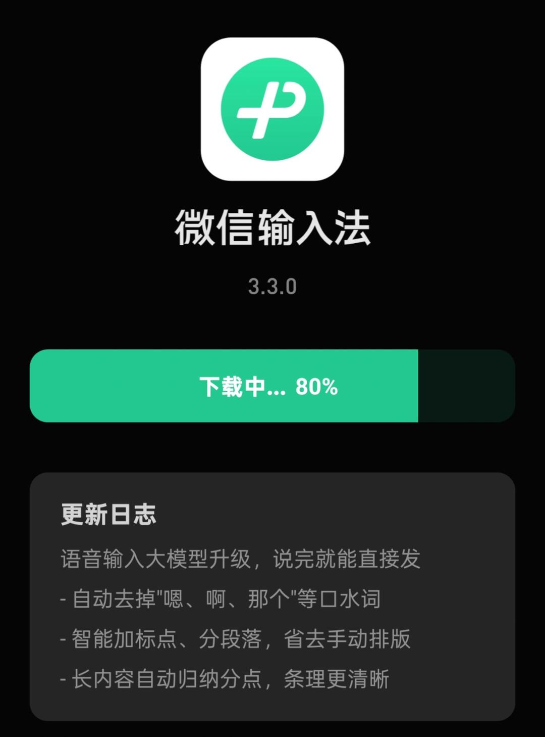 微信输入法语音支持去口癖阿鲁! 配图 1