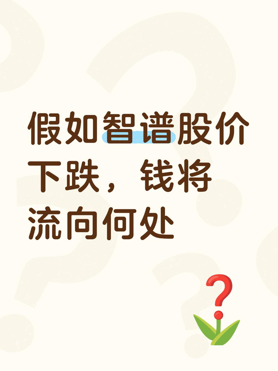 假如智谱股价下跌, 钱将流往何处? 配图 1
